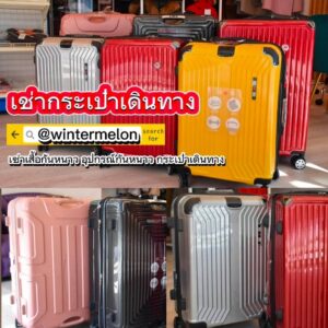 เช่ากระเป๋าเดินทาง