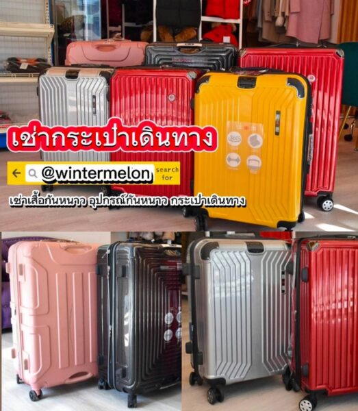 เช่ากระเป๋าเดินทาง